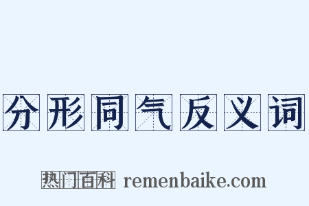 分形同气反义词是什么意思的图片